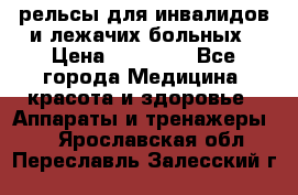 рельсы для инвалидов и лежачих больных › Цена ­ 30 000 - Все города Медицина, красота и здоровье » Аппараты и тренажеры   . Ярославская обл.,Переславль-Залесский г.